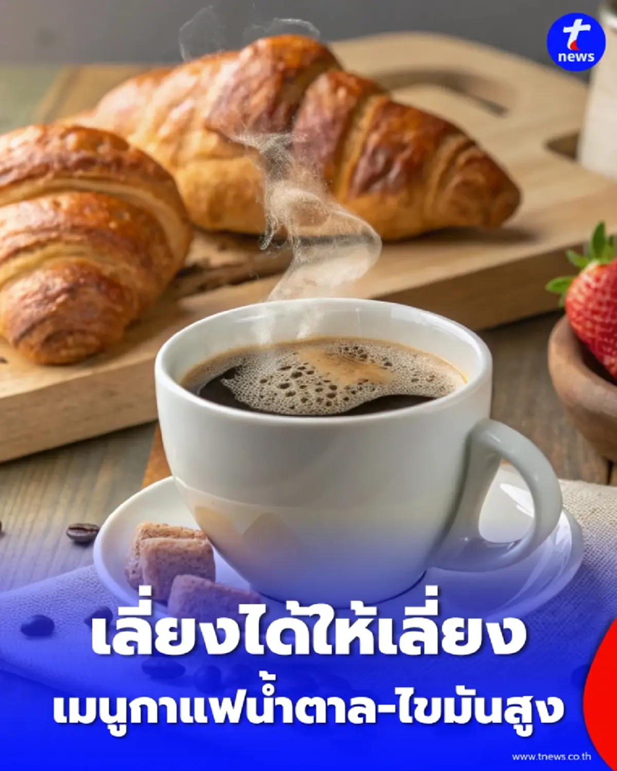 ดื่มอยู่ไหม 4 เมนูกาแฟเสี่ยงสุขภาพ น้ำตาล-ไขมันสูง เลี่ยงได้ให้เลี่ยง