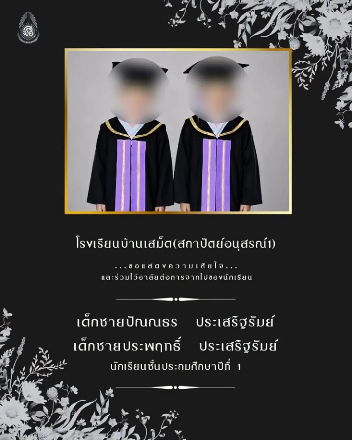 สาเหตุเศร้า อาลัยเด็กแฝด ป.1 โรงเรียนบ้านเสม็ด เสียชีวิตพร้อมกัน