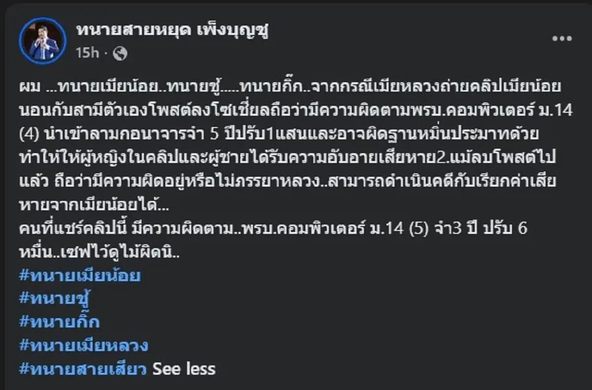 ถึงว่า มีแต่คนกลัว "พรบ.คอมฯ" ทนายสายหยุด เปิดโทษให้ดูแบบเต็ม ๆ 