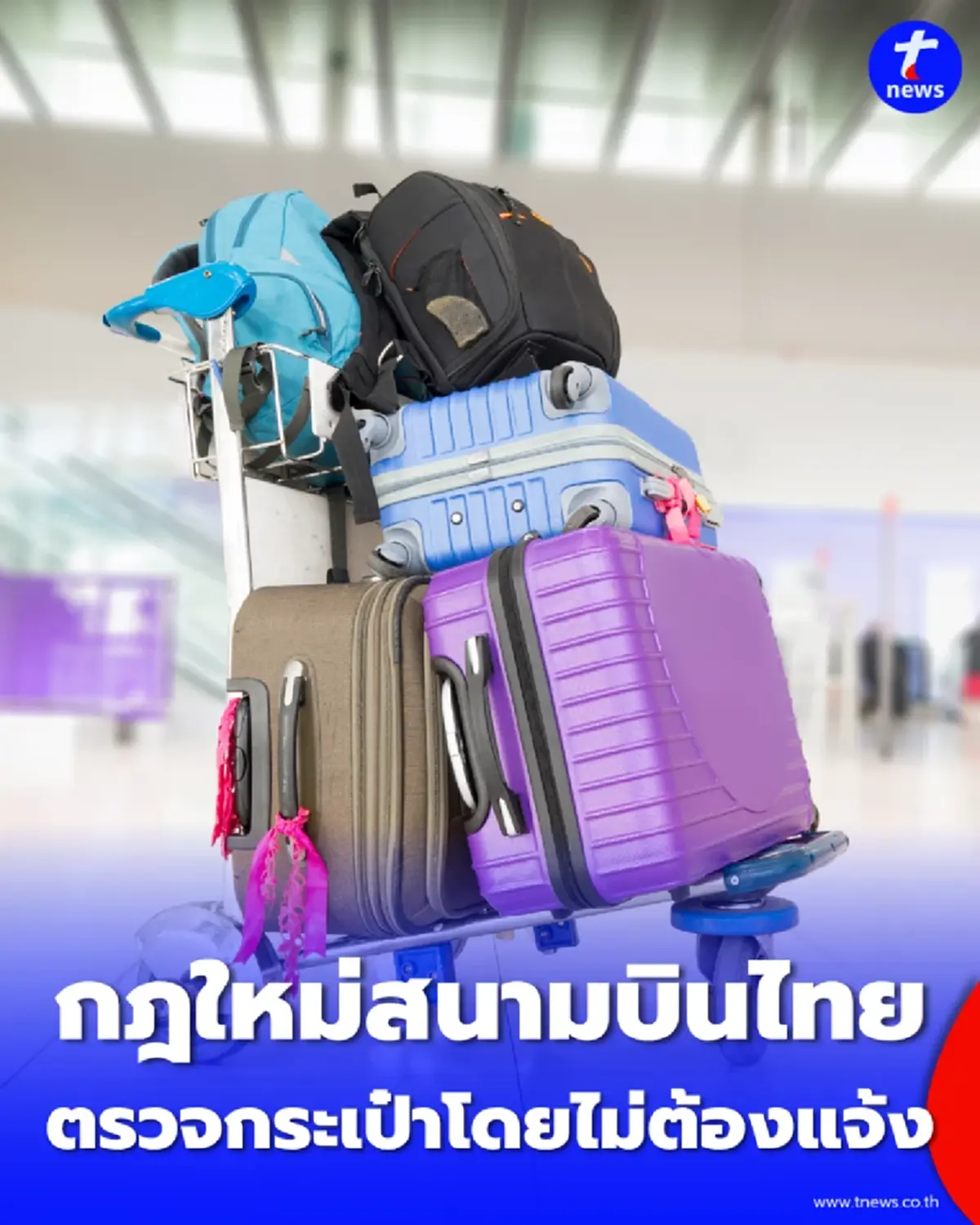 กฎใหม่สนามบินไทย กระเป๋าต้องสงสัย เปิดค้นได้เลย โดยไม่ต้องรอเจ้าของ