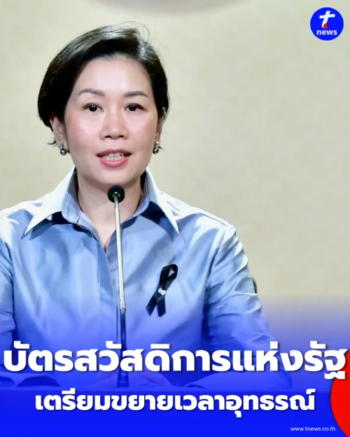 รัฐเตรียม ขยายเวลาอุทธรณ์ บัตรสวัสดิการแห่งรัฐ แก้เกณฑ์รถเก่า-โดนสวมสิทธิ