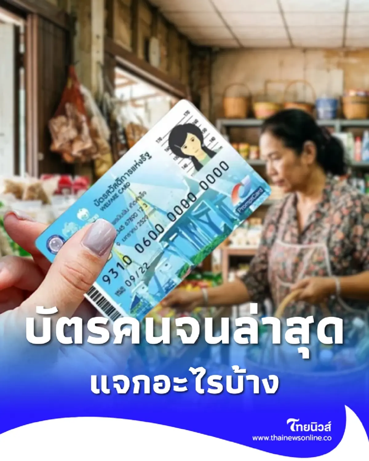 คนผ่านเกณฑ์ บัตรสวัสดิการแห่งรัฐ 2569 รอบใหม่ ได้สิทธิอะไรบ้าง