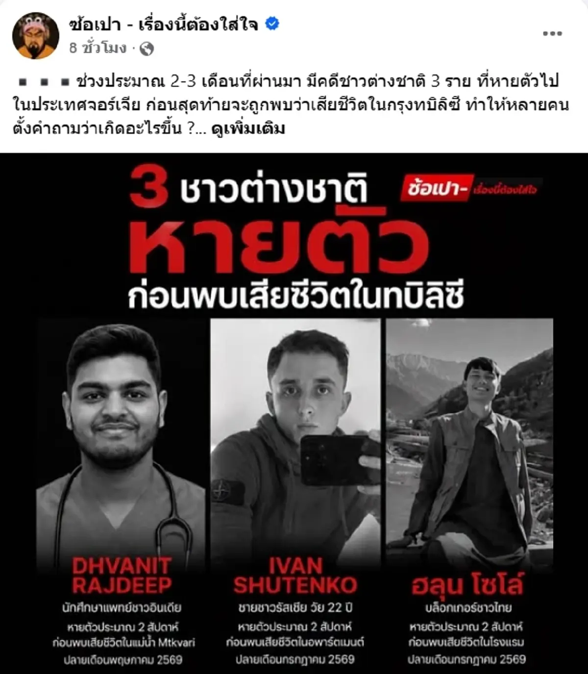 ย้อนเหตุการณ์ 2 ต่างชาติหายตัวปริศนาในจอร์เจีย ก่อนพบเสียชีวิต
