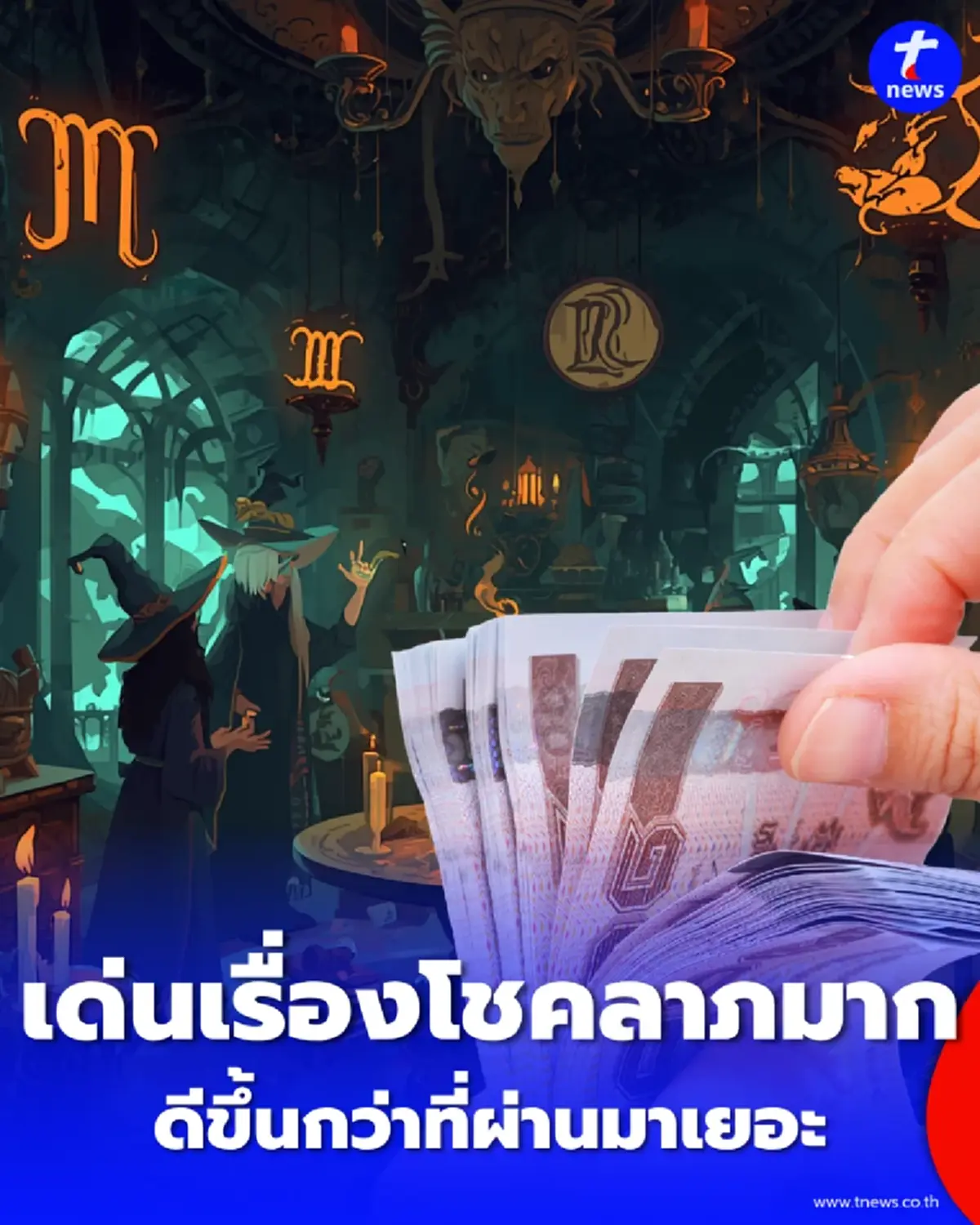5 ราศี ดวงชะตาในช่วงนี้ ดีขึ้นกว่าที่ผ่านมาเยอะ เด่นมากทั้งเงินและการงาน