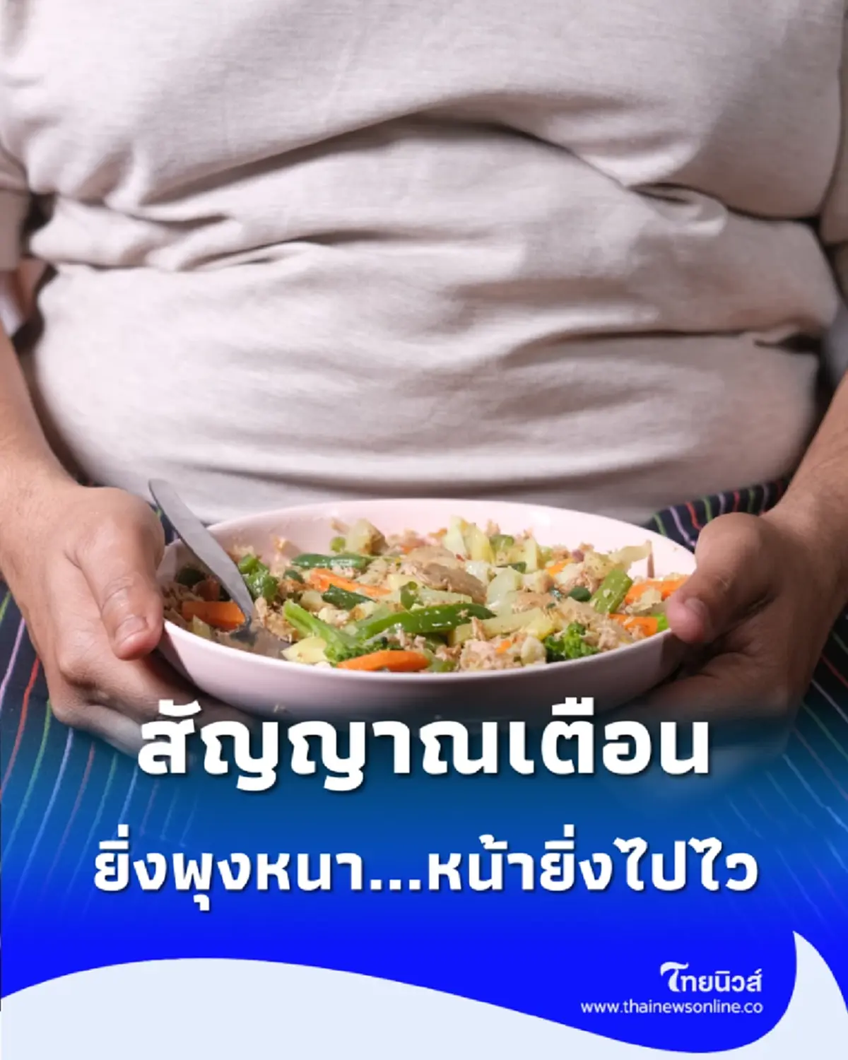 อยากหน้าเด็กต้องรีบเช็ก เผยไขมันในช่องท้อง แหล่งผลิตความแก่ชรา