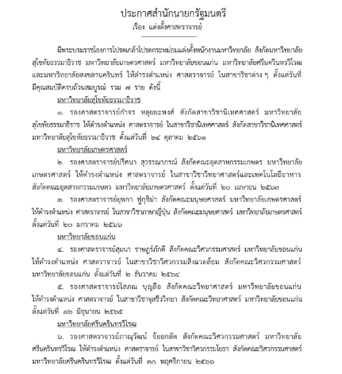 โปรดเกล้าฯ แต่งตั้งศาสตราจารย์ 7 ราย จาก 5 มหาวิทยาลัยดัง