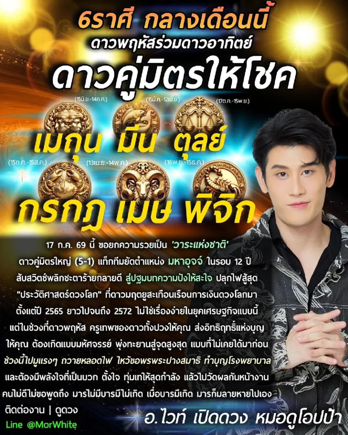 ดาวคู่มิตรให้โชค 6 ราศี ดาวพฤหัสร่วมดาวอาทิตย์ 17 ก.ค. พลิกชะตารวย