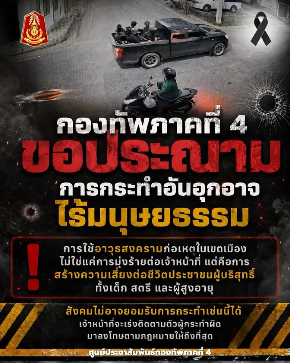 กองทัพภาคที่ 4 ขอประณามการกระทำอันอุกอาจและไร้มนุษยธรรม