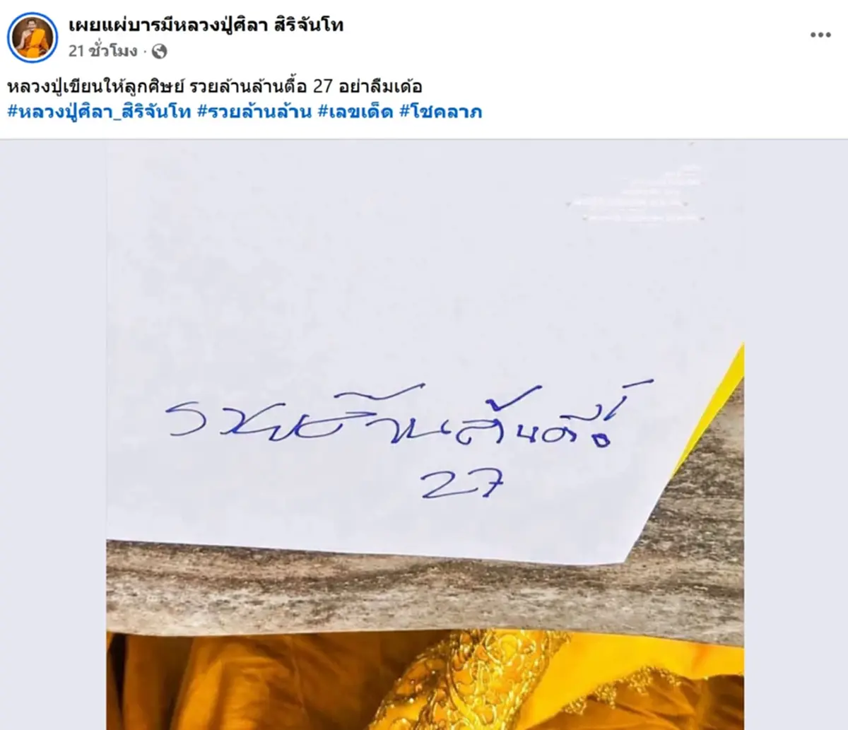 เปิดเลขมงคล หลวงปู่ศิลา เขียนข้อความให้กับลูกศิษย์ 
