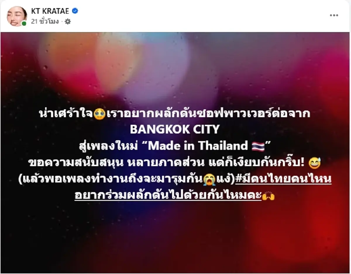 กระแต อาร์สยาม พ้อหนัก ขอทุนทำเพลงใหม่แต่ไร้เงาผู้สนับสนุน