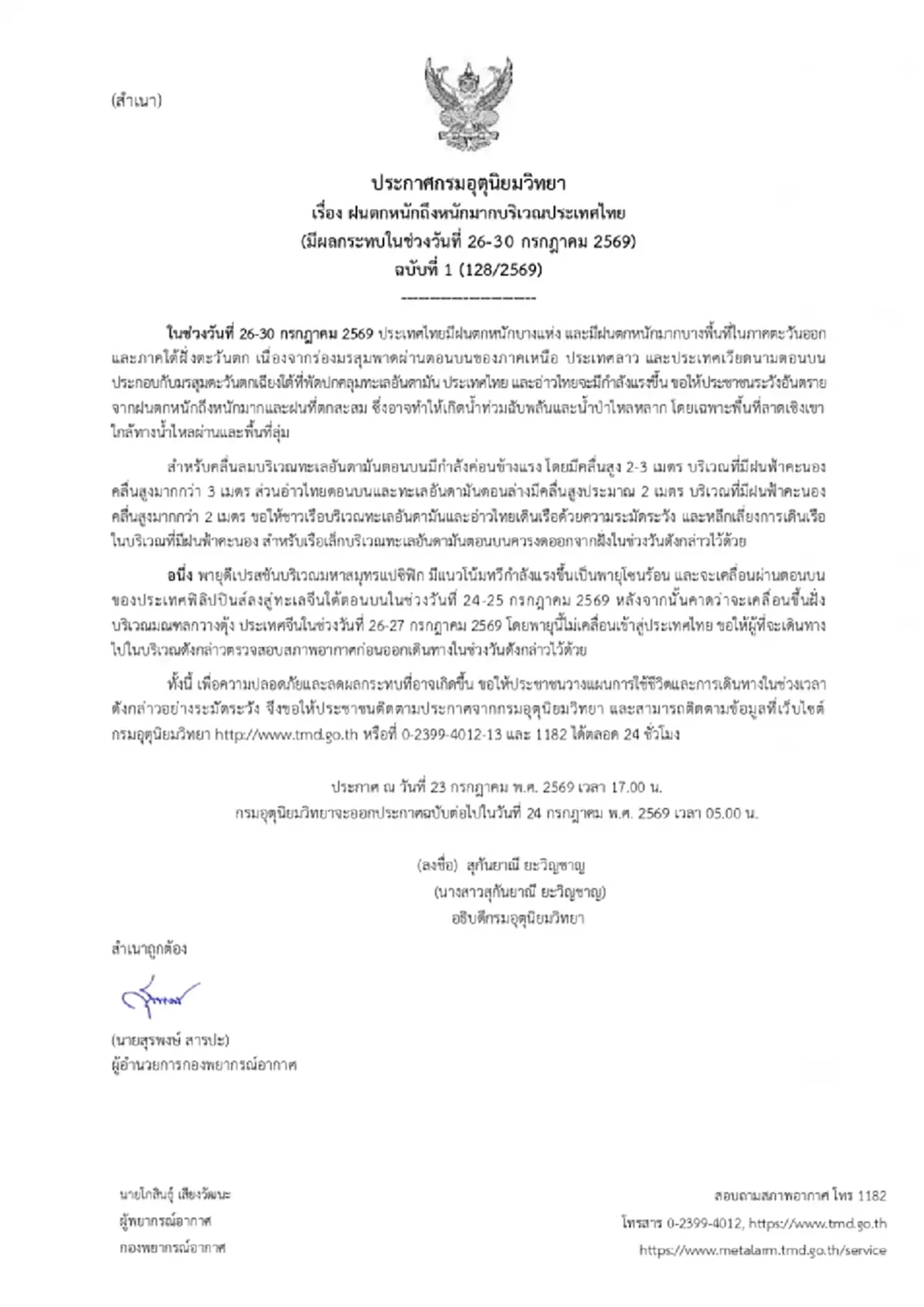 กรมอุตุฯ เตือน ฉบับที่ 1 ฝนตกหนักถึงหนักมาก ช่วง 26 ถึง 30 ก.ค.นี้