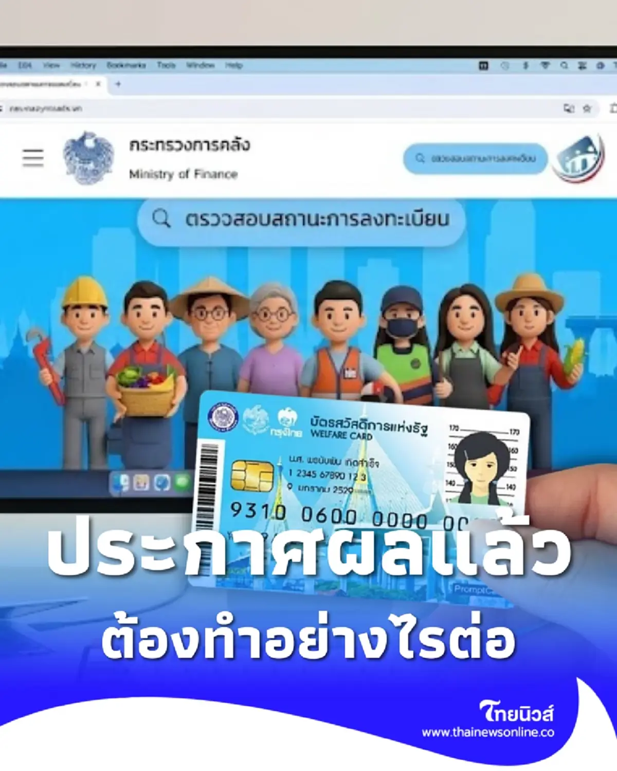 บัตรสวัสดิการแห่งรัฐ 2569 ประกาศผลรอบใหม่แล้ว ต้องทำอย่างไรต่อ
