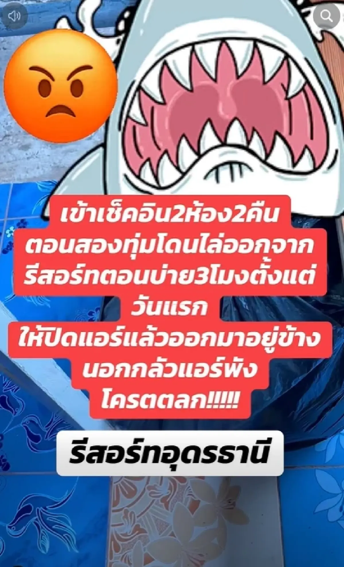ดราม่า รีสอร์ทเคาะห้อง 3 รอบ สั่งปิดแอร์ตอนกลางวัน แบบนี้ได้หรอ?