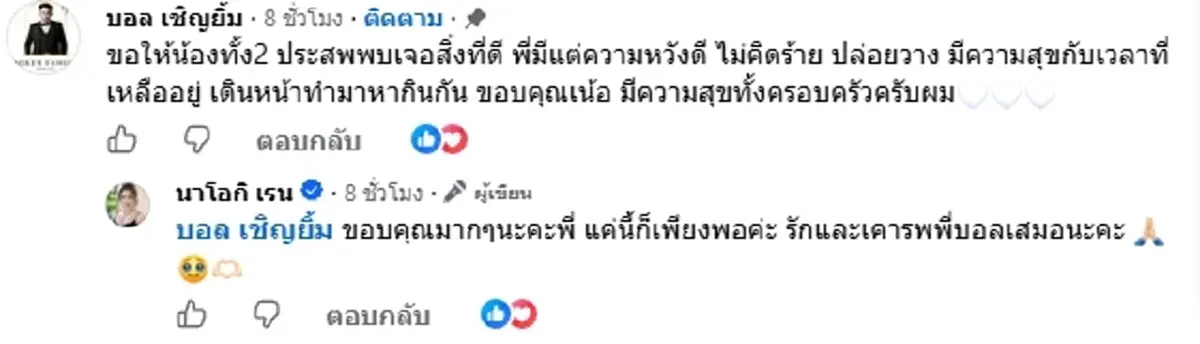 นัส-โชค ยกมือไหว้ บอล เชิญยิ้ม 4 ปีที่รอ ขอโทษที่เคยก้าวร้าว