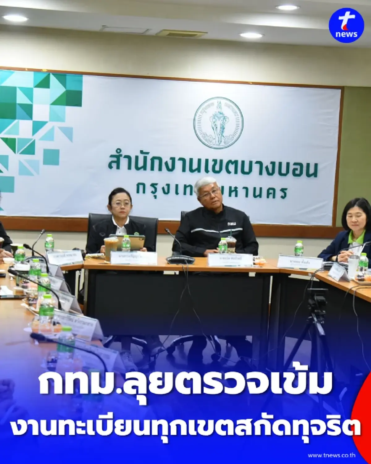 กทม. คุมเข้มมิติความมั่นคงทางทะเบียน บางบอนกางมาตรการสกัดทุจริต