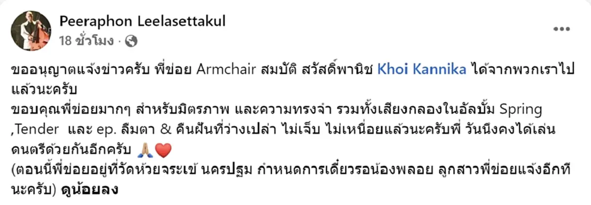 อาลัยเศร้า มือกลอง Armchair จากไปอย่างสงบ หลังป่วยหนัก