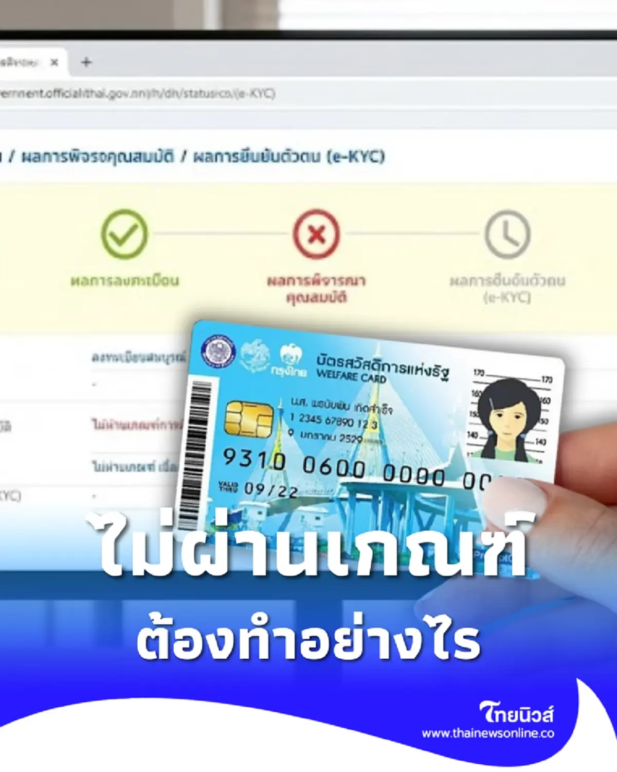 ไม่ผ่านเกณฑ์ บัตรสวัสดิการแห่งรัฐ 2569 ต้องดำเนินการอย่างไร 