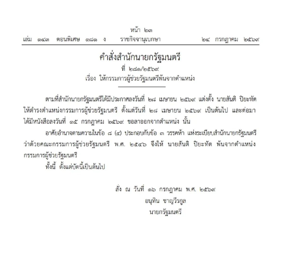 ราชกิจจาฯ ประกาศให้ "สันติ ปิยะทัต" พ้นจากตำแหน่ง กรรมการ ผช.รมต.