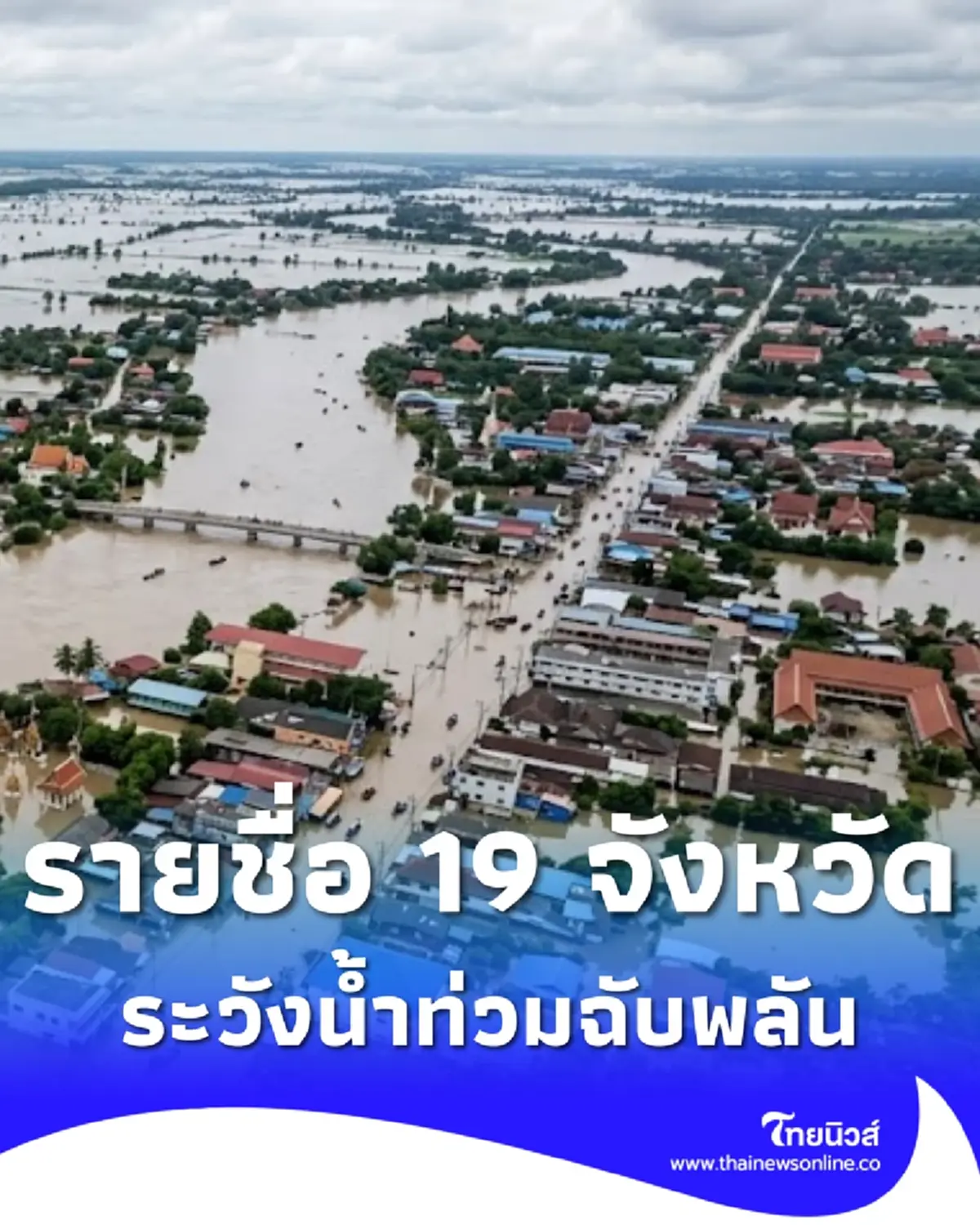 เปิด 19 จังหวัด ปภ.เตือนด่วนระวังน้ำท่วมฉับพลัน น้ำป่า 10 - 15 ก.ค. 