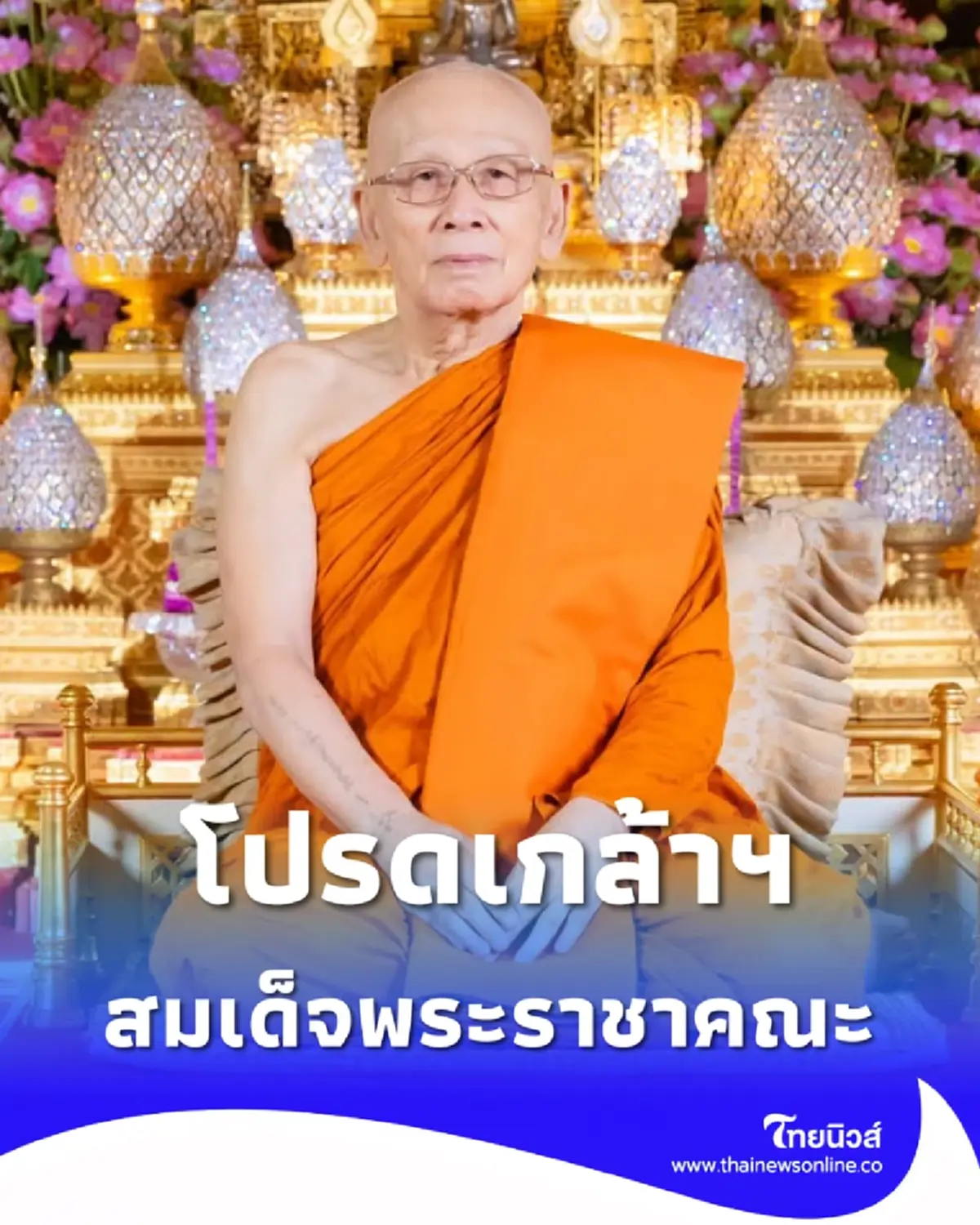 โปรดเกล้าฯ สถาปนาสมณศักดิ์ พระพรหมวชิรเวที เป็นสมเด็จพระราชาคณะ