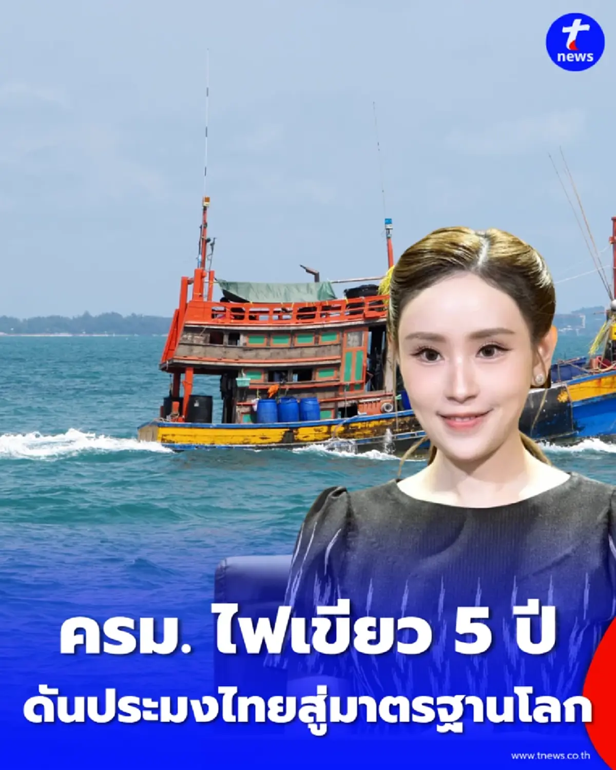 ครม. ไฟเขียว 5 ปี มติล่าสุด เคาะมาตรการใหญ่สะเทือนวงการประมงไทย สู้ศึกตลาดโลก