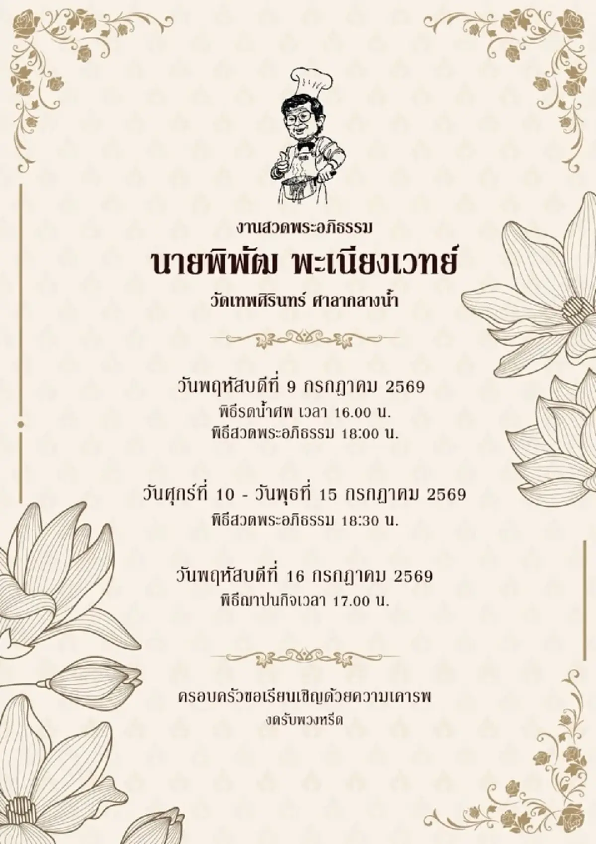 สิ้น พิพัฒ พะเนียงเวทย์ ผู้ร่วมบุกเบิกตำนานอาณาจักรมาม่า
