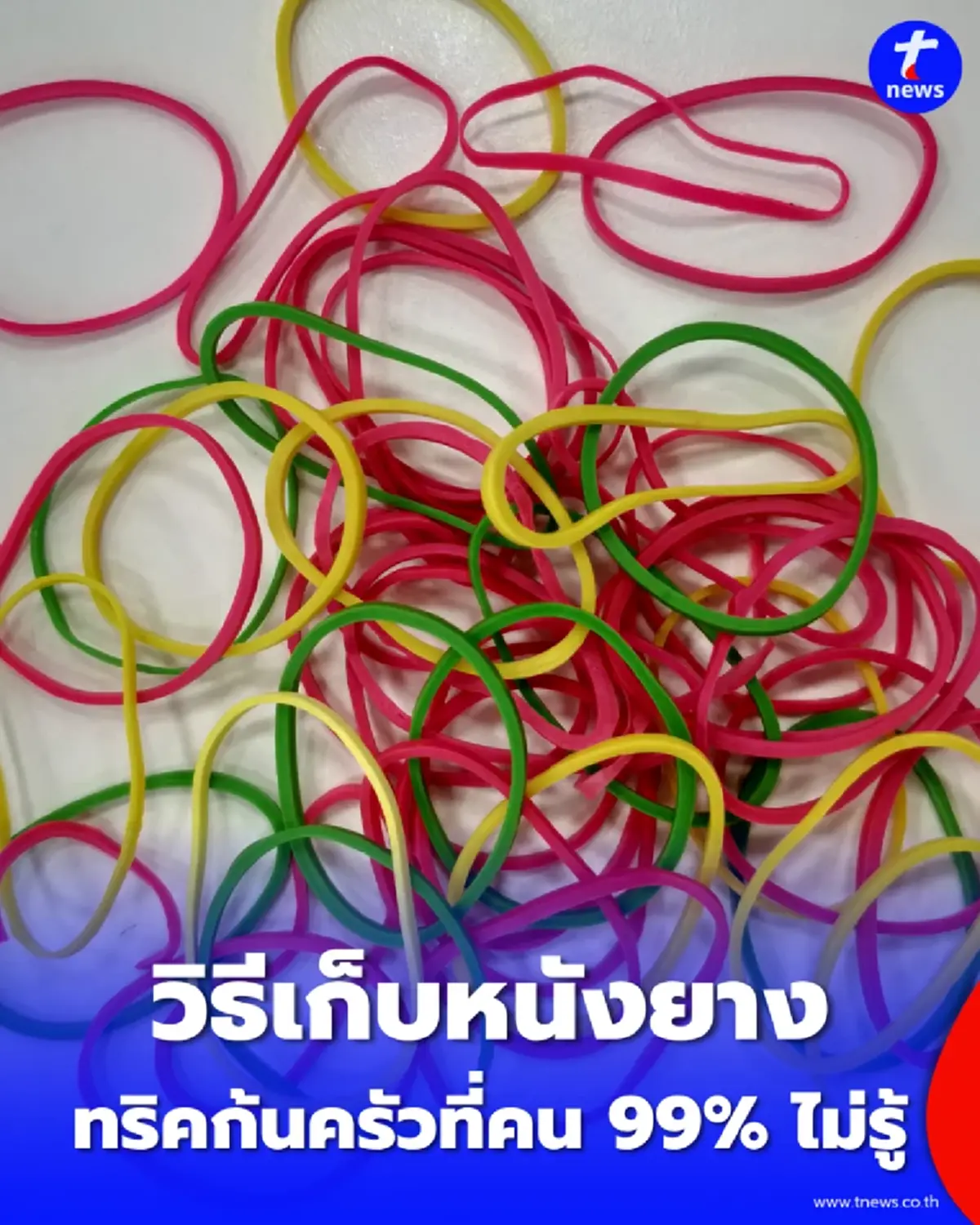 เปิดวิธีเก็บ หนังยาง ฉบับโปร เหนียวทนทานทะลุ 3 ปี ไม่มีกรอบ