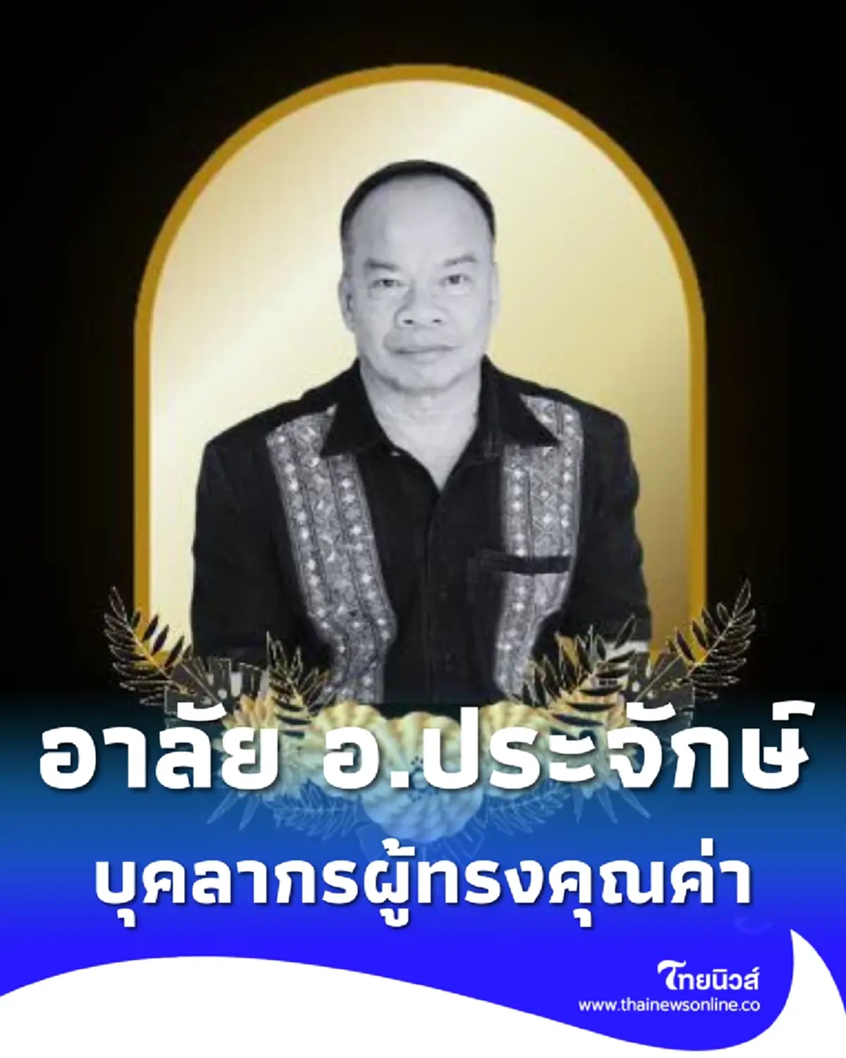 อาลัยยิ่ง รศ.ดร.ประจักษ์ สายแสง สูญเสียบุคลากรผู้ทรงคุณค่า