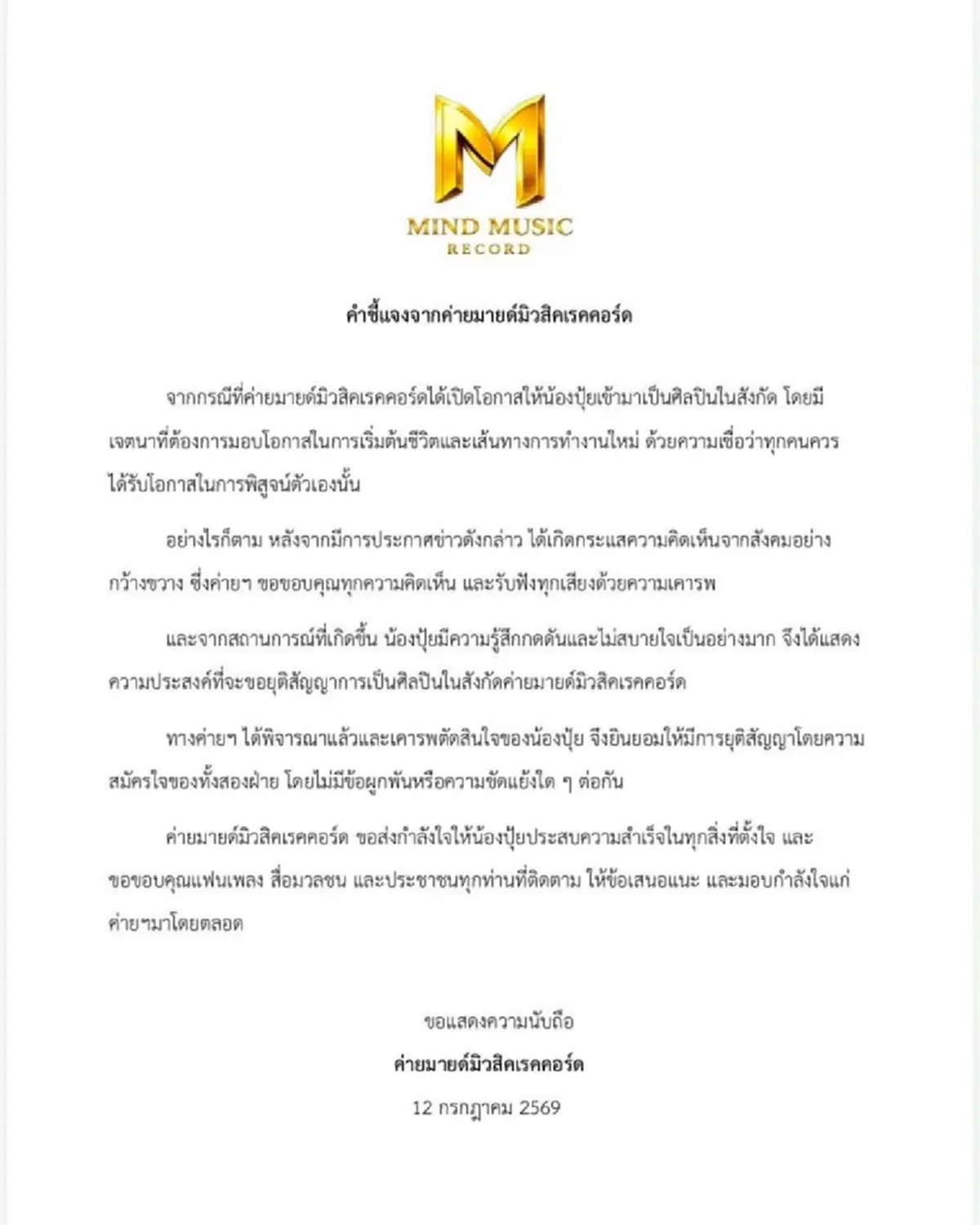 เกิดอะไรขึ้น น้องปุ้ย โดนยกเลิกสัญญาแล้ว ค่ายเพลงดังประกาศด่วน