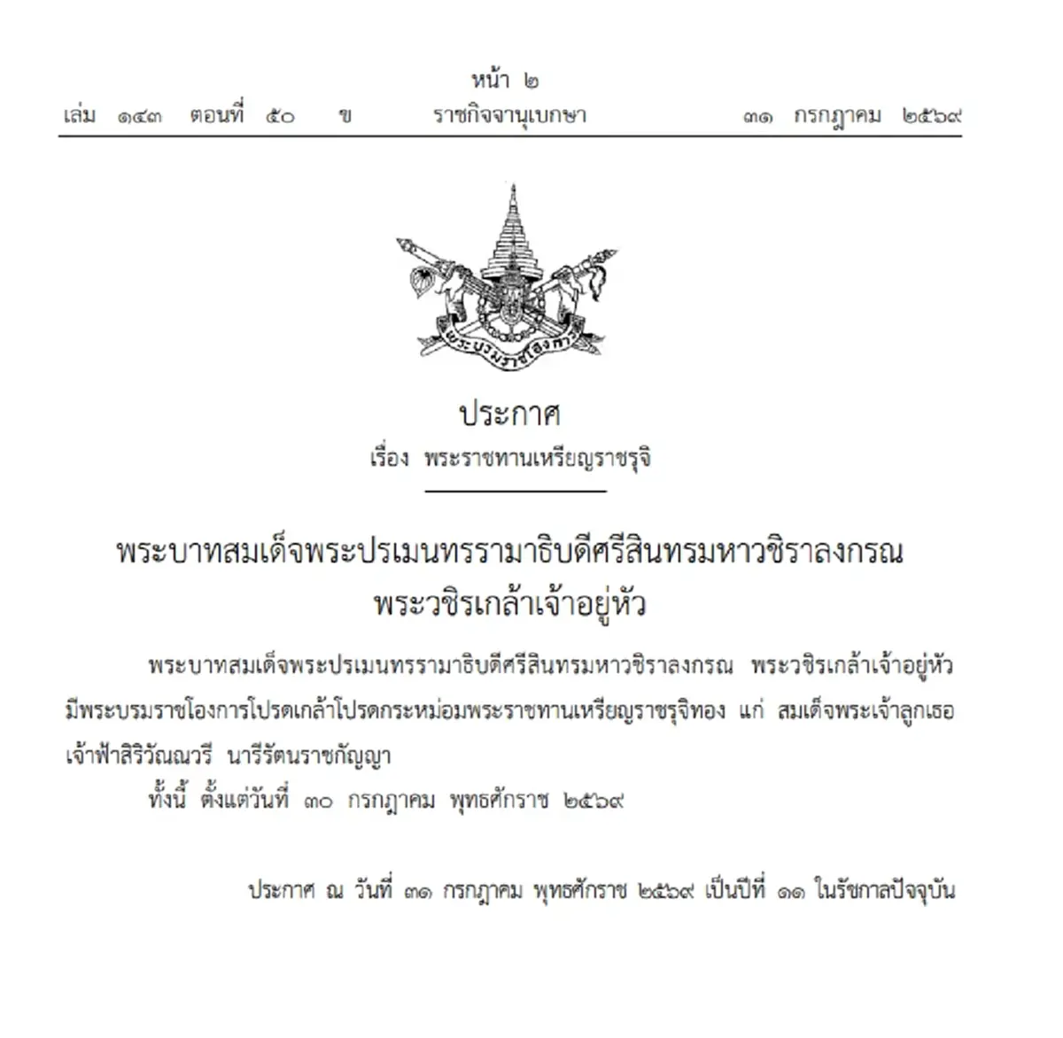 โปรดเกล้าฯ พระราชทานเหรียญราชรุจิทอง เจ้าฟ้าพัชรกิติยาภาฯ - เจ้าฟ้าสิริวัณณวรีฯ - เจ้าฟ้าทีปังกรฯ