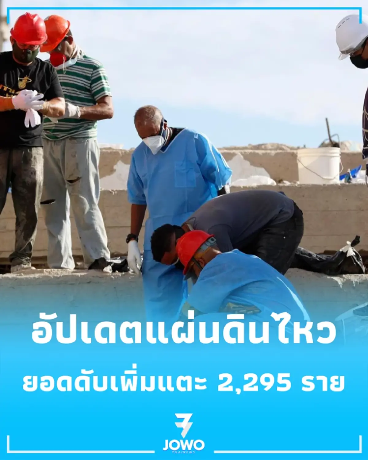 แผ่นดินไหวเวเนซุเอลา ยอดดับทะลุ 2,295 ราย เจ็บเฉียดหมื่นสอง