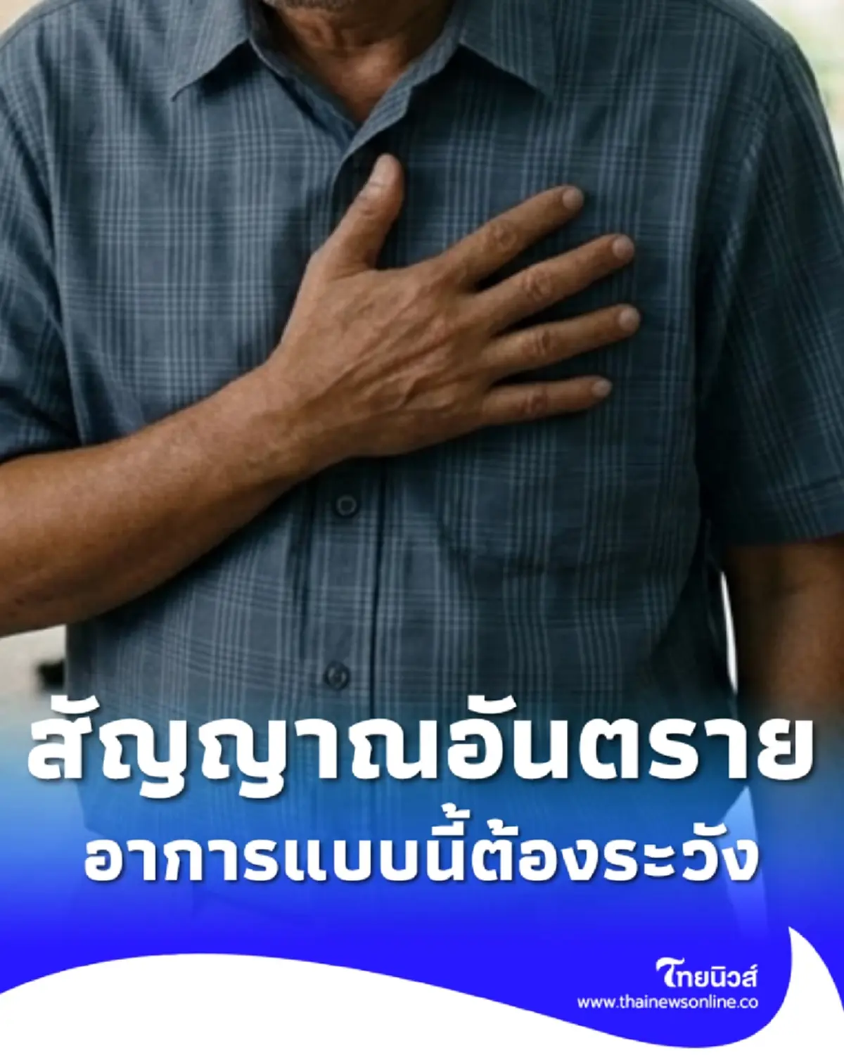 สัญญาณอันตราย เจ็บแน่นหน้าอก หงื่อแตก อาการแบบนี้ไม่ควรมองข้าม