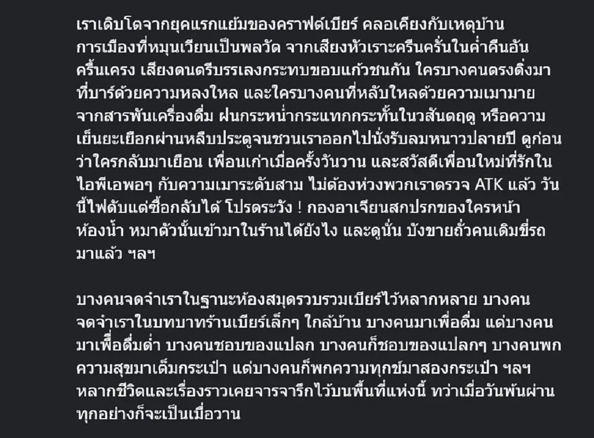 ร้านเบียร์ดัง ย่านนนทบุรี ประกาศเตรียมปิดกิจการ ลูกค้าแห่เสียดาย