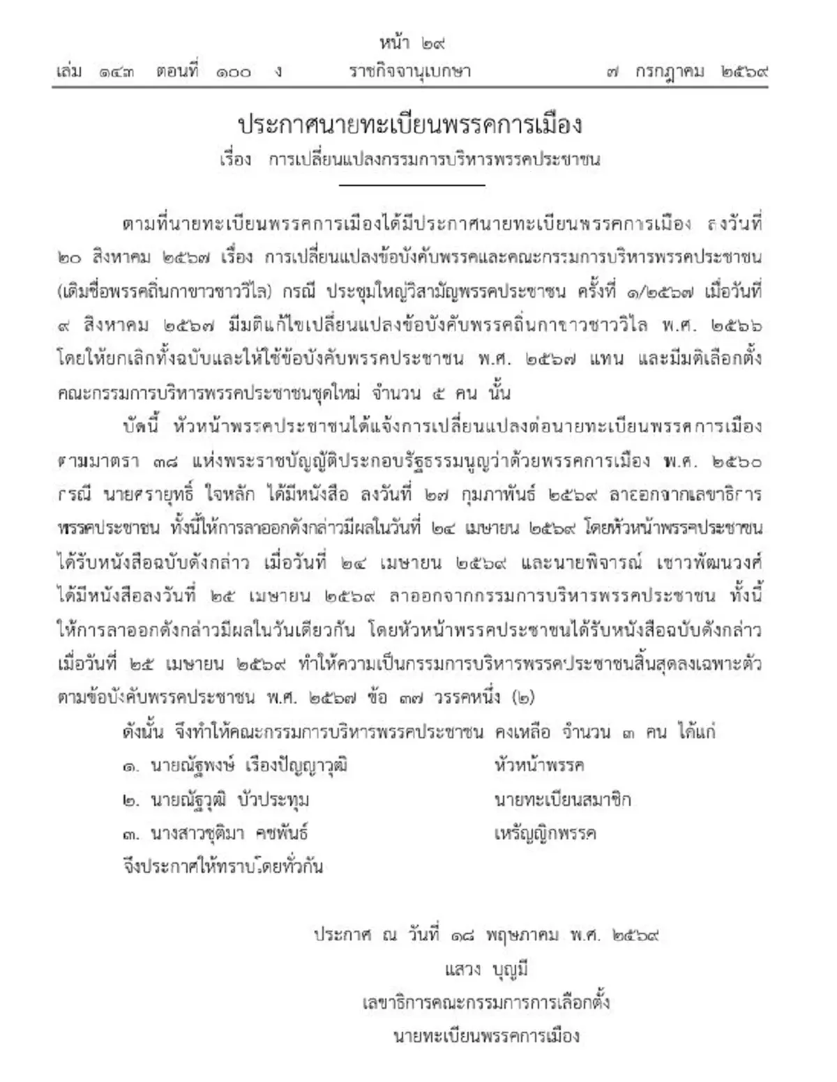 ประกาศราชกิจจาฯ บอร์ดบริหาร พรรคประชาชน คงเหลือ 3 ราย