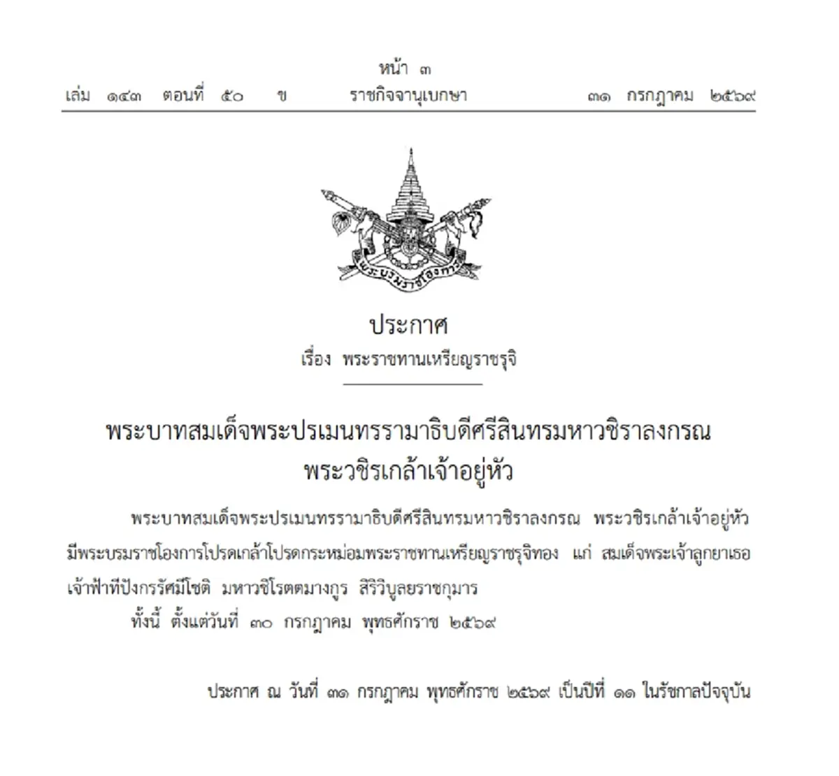 โปรดเกล้าฯ พระราชทานเหรียญราชรุจิทอง เจ้าฟ้าพัชรกิติยาภาฯ - เจ้าฟ้าสิริวัณณวรีฯ - เจ้าฟ้าทีปังกรฯ