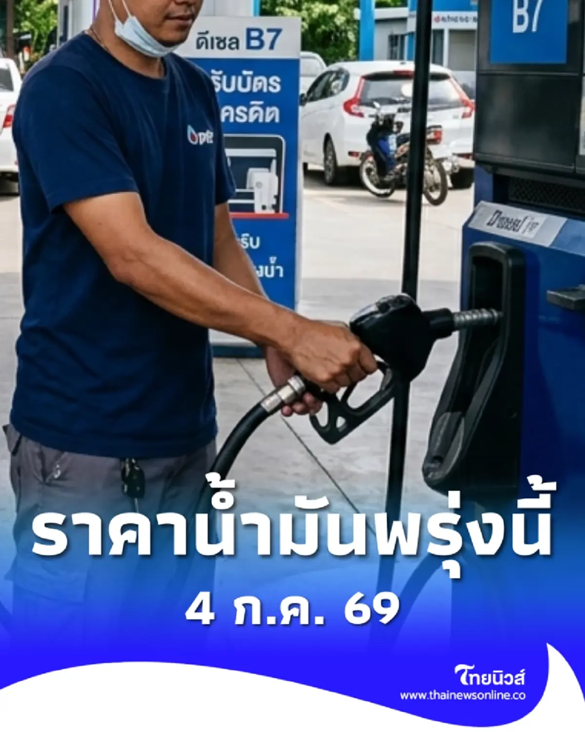 อัปเดตราคาน้ำมันพรุ่งนี้ 4 ก.ค. 69 แก๊สโซฮอล์ เบนซิน ดีเซล ล่าสุด