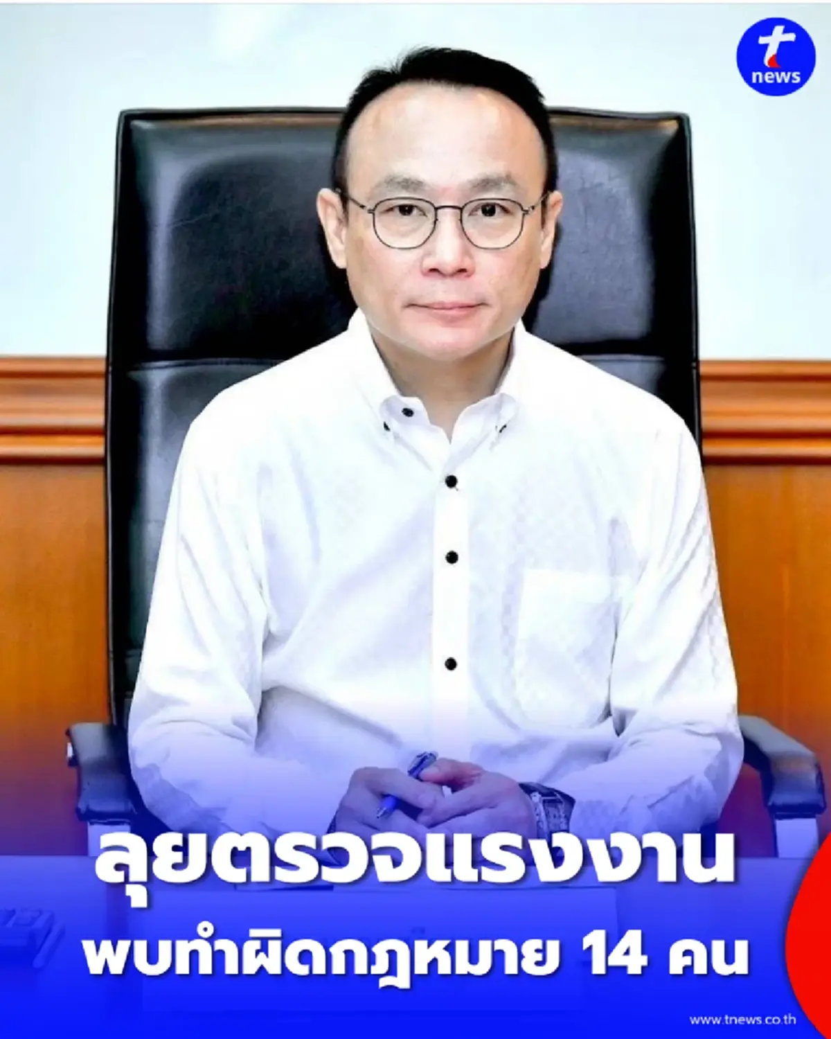 กรมการจัดหางานตรวจปทุมวัน พบแรงงานต่างด้าวผิดกฎหมาย 14 ราย