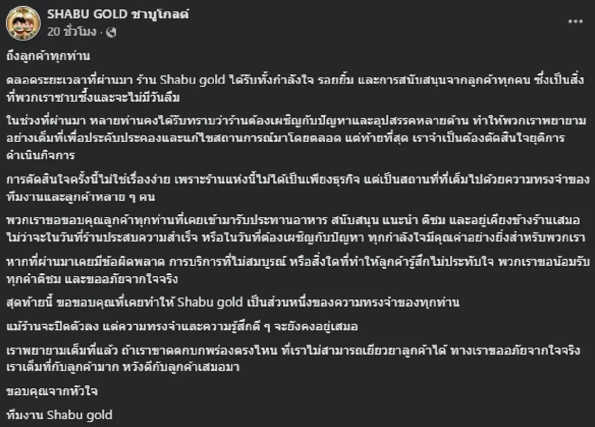 ปิดตำนานชาบูชื่อดัง ประกาศยุติกิจการ ขอบคุณลูกค้าทุกคนจากหัวใจ