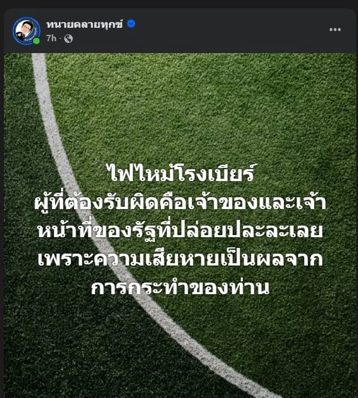"ทนายเดชา" ตอบชัดแล้ว "ไฟไหม้โรงเบียร์" ใครต้องเป็นคนรับผิดชอบ