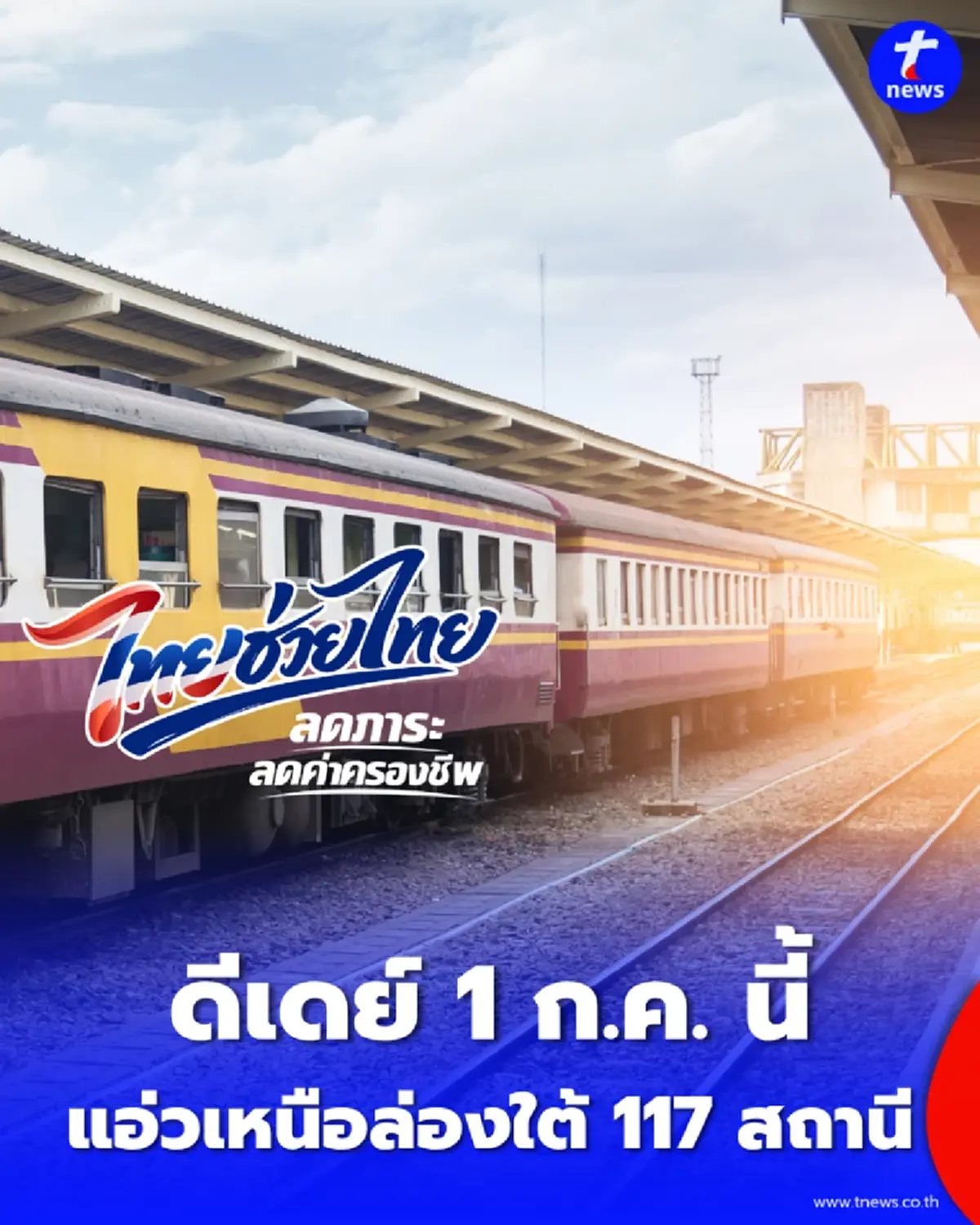  นั่งรถไฟแชร์สิทธิ์สุดคุ้ม 117 สถานี เที่ยวฟินยาวๆ ถึงสิ้นเดือนกันยายน
