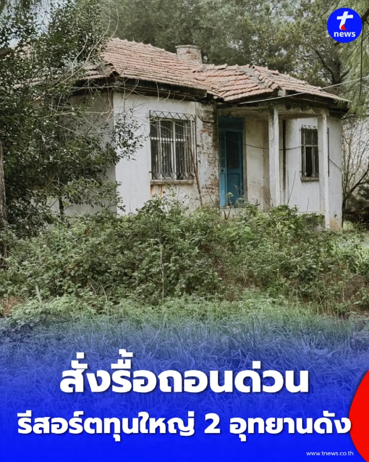 รัฐบาลเอาจริง เดินหน้าทวงคืนผืนป่า ลุยรื้อถอนสิ่งปลูกสร้างนายทุน-ฟื้นฟูอุทยานใหญ่ 2 แห่ง