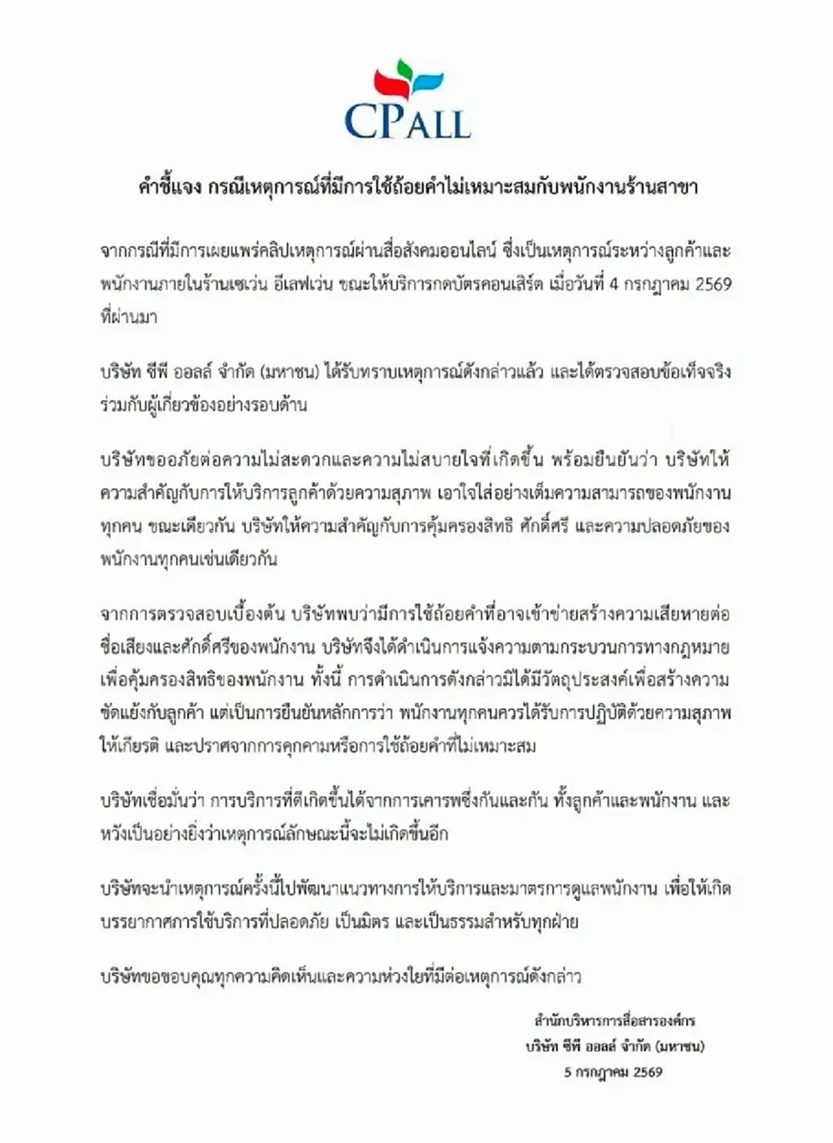 เอาจริง CP ALL แจ้งความ หนุ่มหัวร้อน ด่าหยาบพนง. ปมกดบัตรไม่ได้