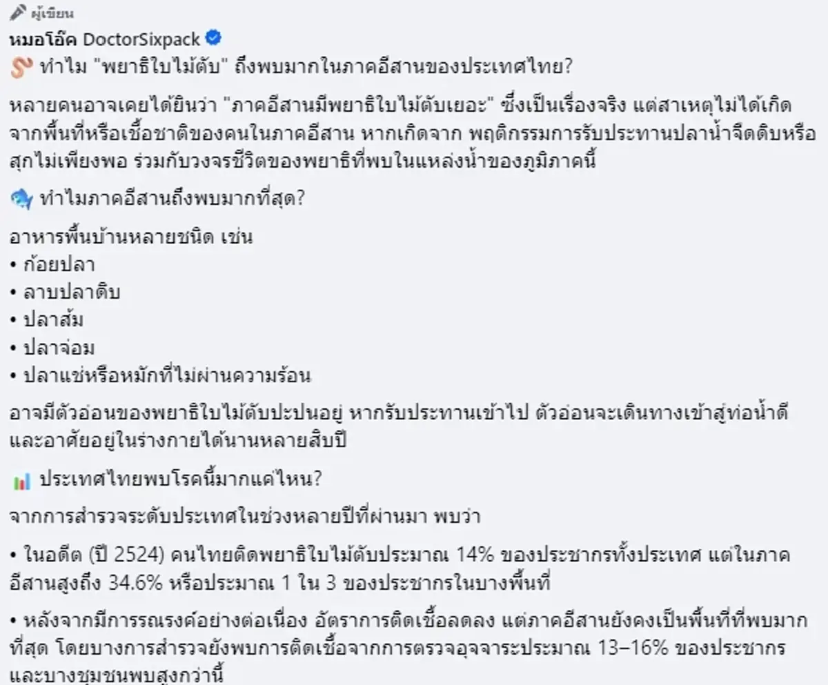 ถึงว่า ภาคอีสาน ติดเชื้อพยาธิใบไม้ตับมากที่สุด เจอสาเหตุแล้ว