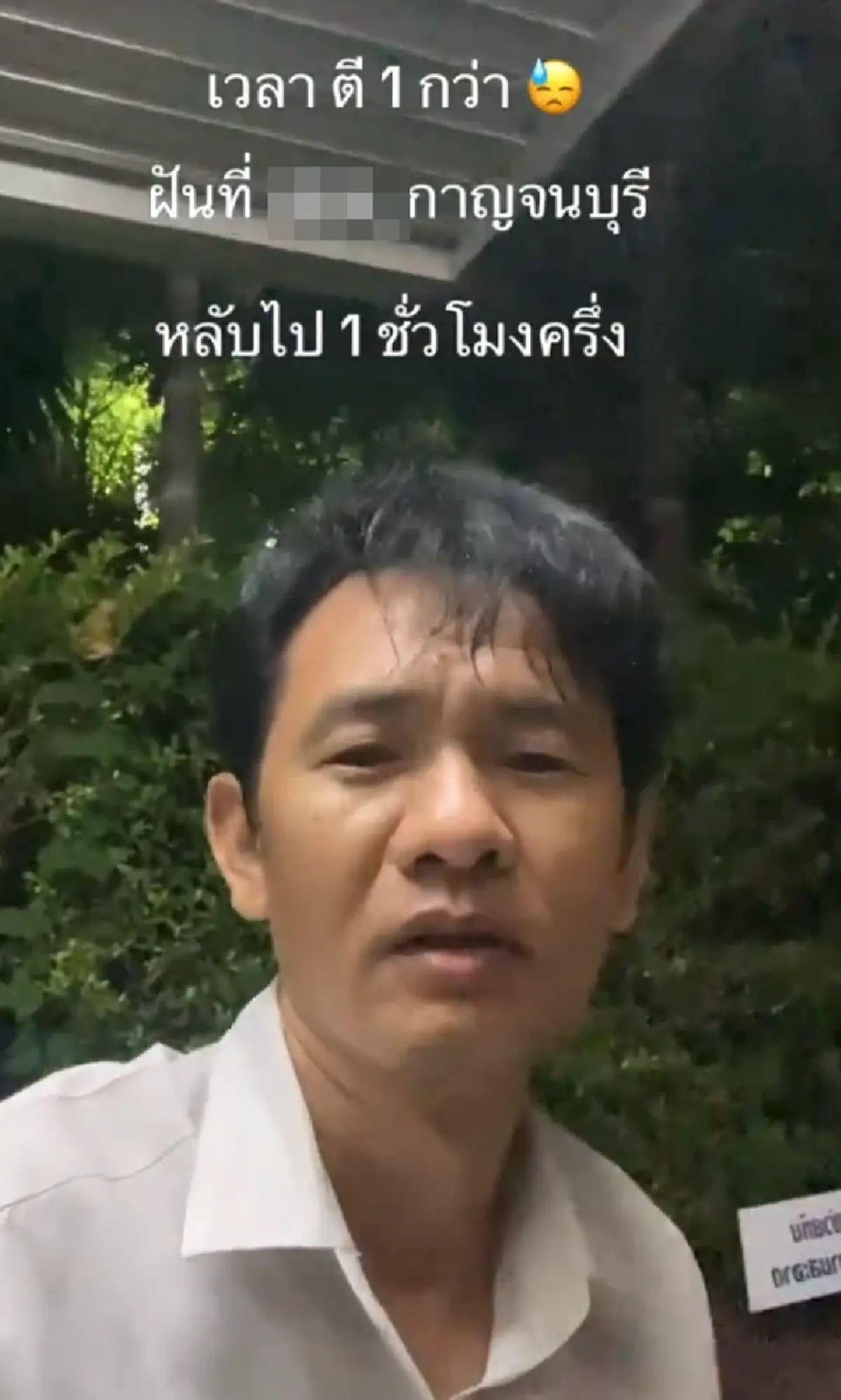หนุ่มผวา แวะนอนในปั๊ม เจอแขกไม่ได้รับเชิญ ก่อนสะดุ้งตื่น