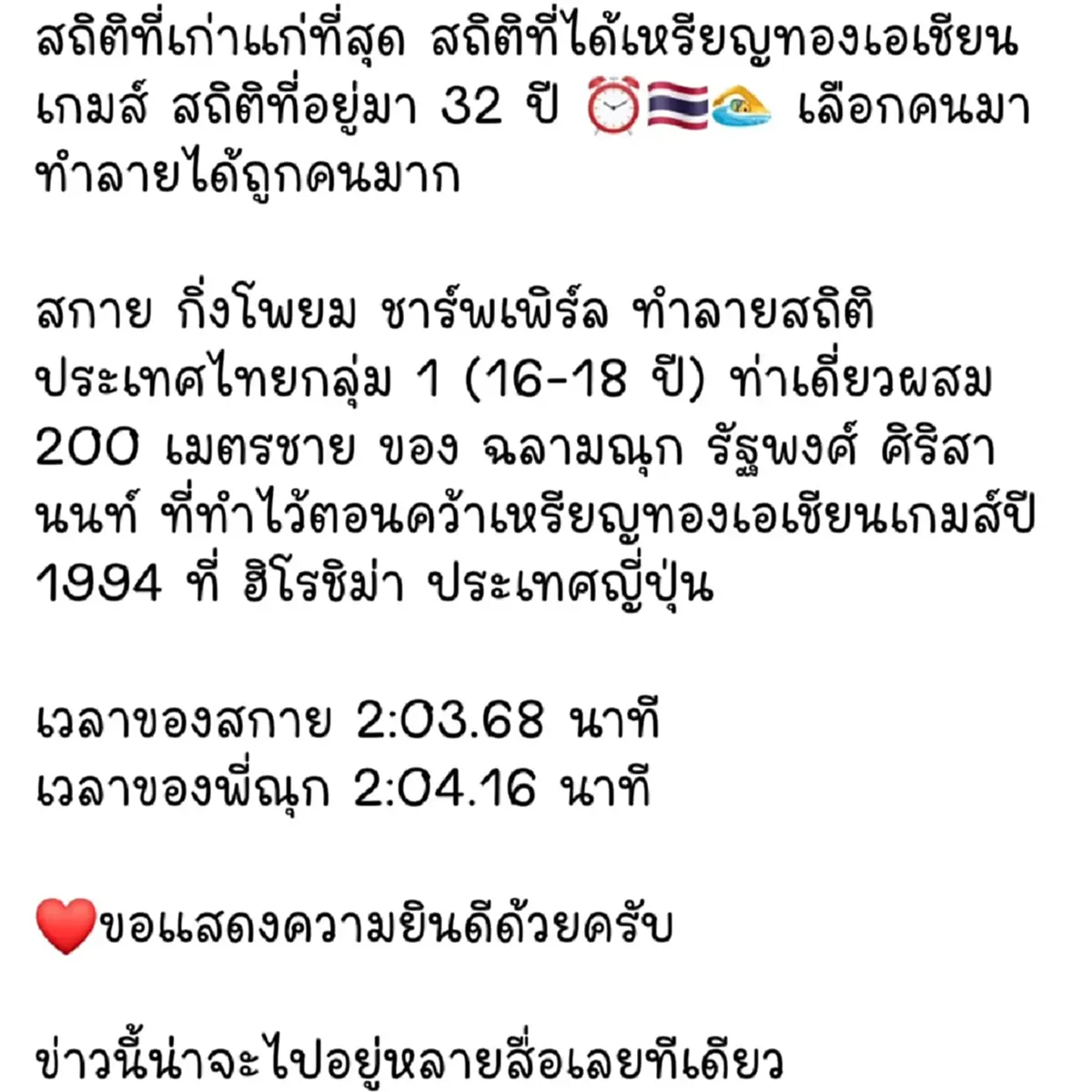 ประวัติศาสตร์หน้าใหม่ ลูกชาย ลูกเกด เมทินี ทุบสถิติว่ายน้ำไทย