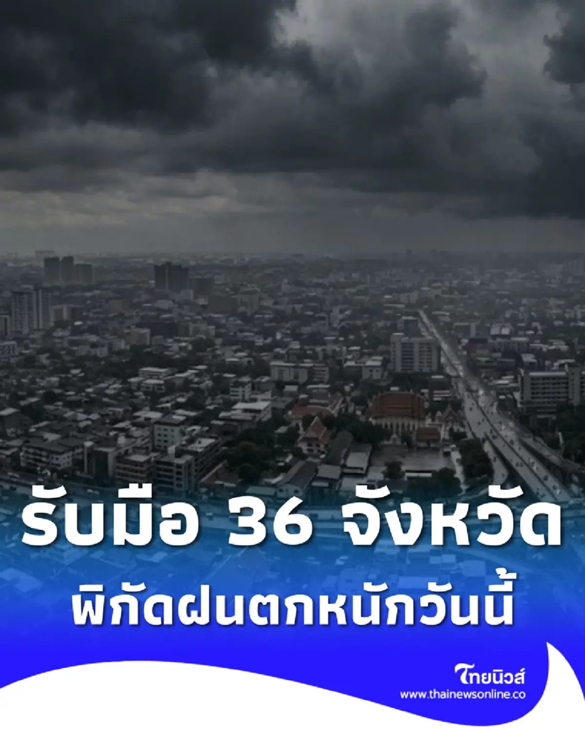 สภาพอากาศวันนี้ มรสุมมีกำลังแรง 36 จังหวัด ฝนฟ้าคะนอง ฝนตกหนัก