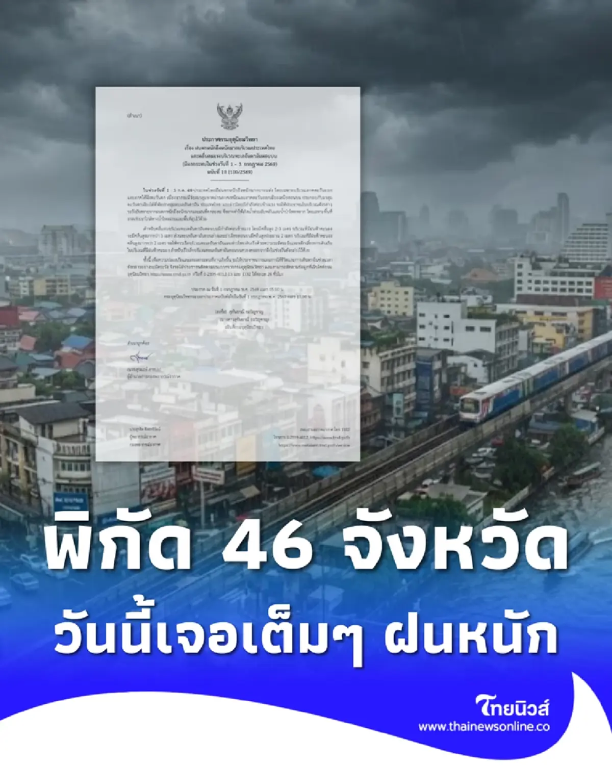 เตือนด่วน ฉ.10 ฝนตกหนักถึงหนักมาก 46 จังหวัด วันนี้เจอเต็ม ๆ