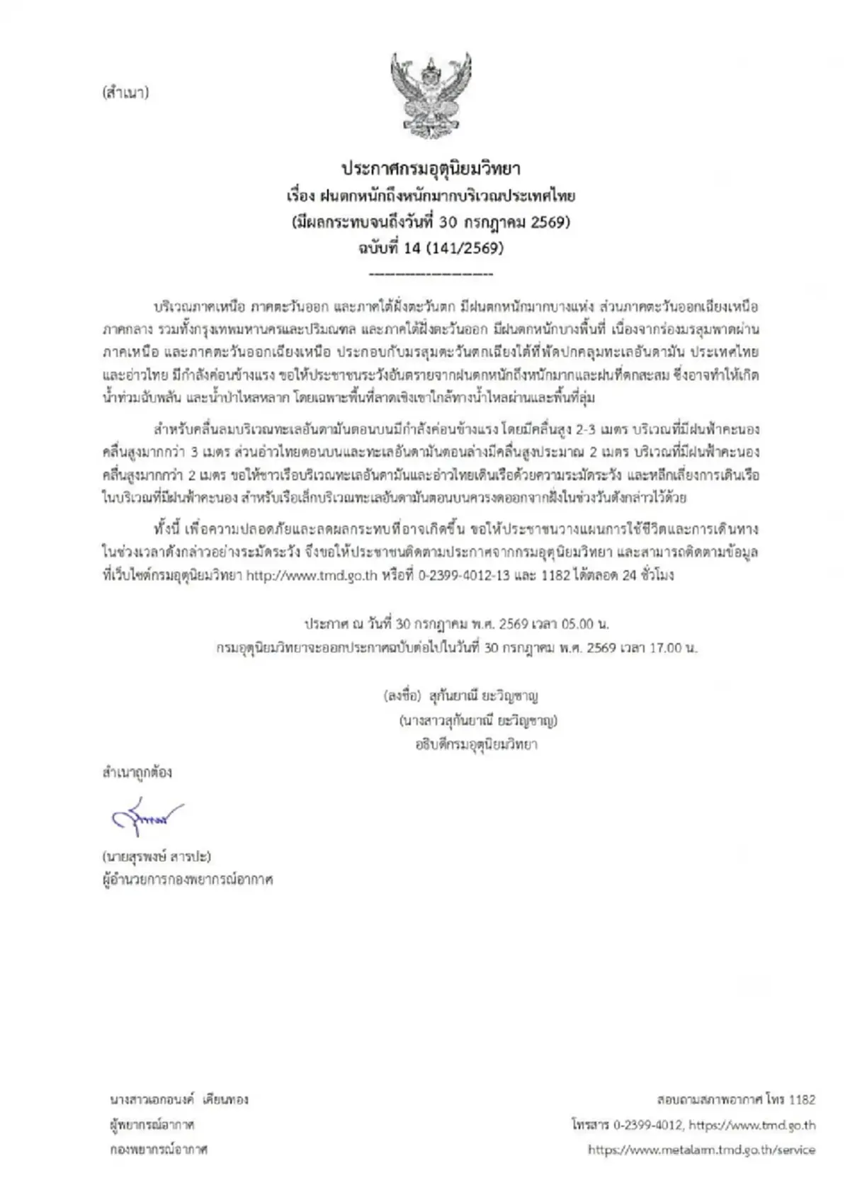 ประกาศ ฉ.14 มรสุมกำลังค่อนข้างแรง 48 จังหวัด ฝนตกหนักถึงหนักมาก