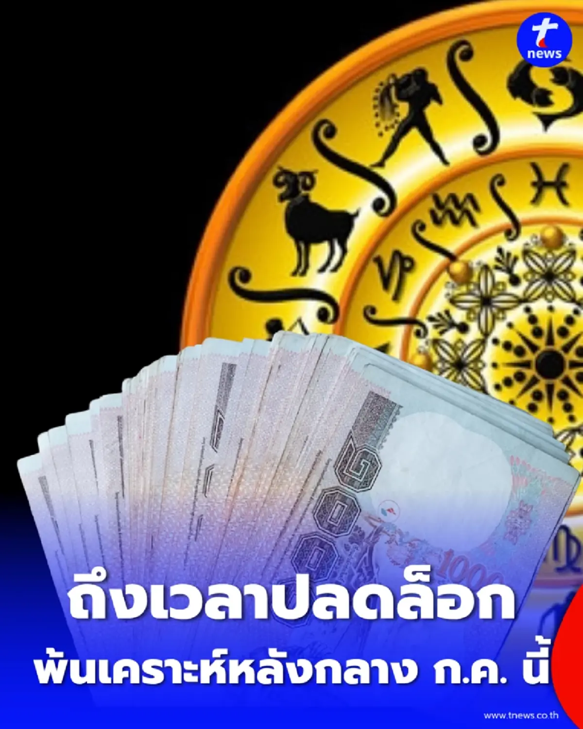4 ราศี ถึงเวลาปลดล็อก พ้นเคราะห์หลังกลาง ก.ค. นี้