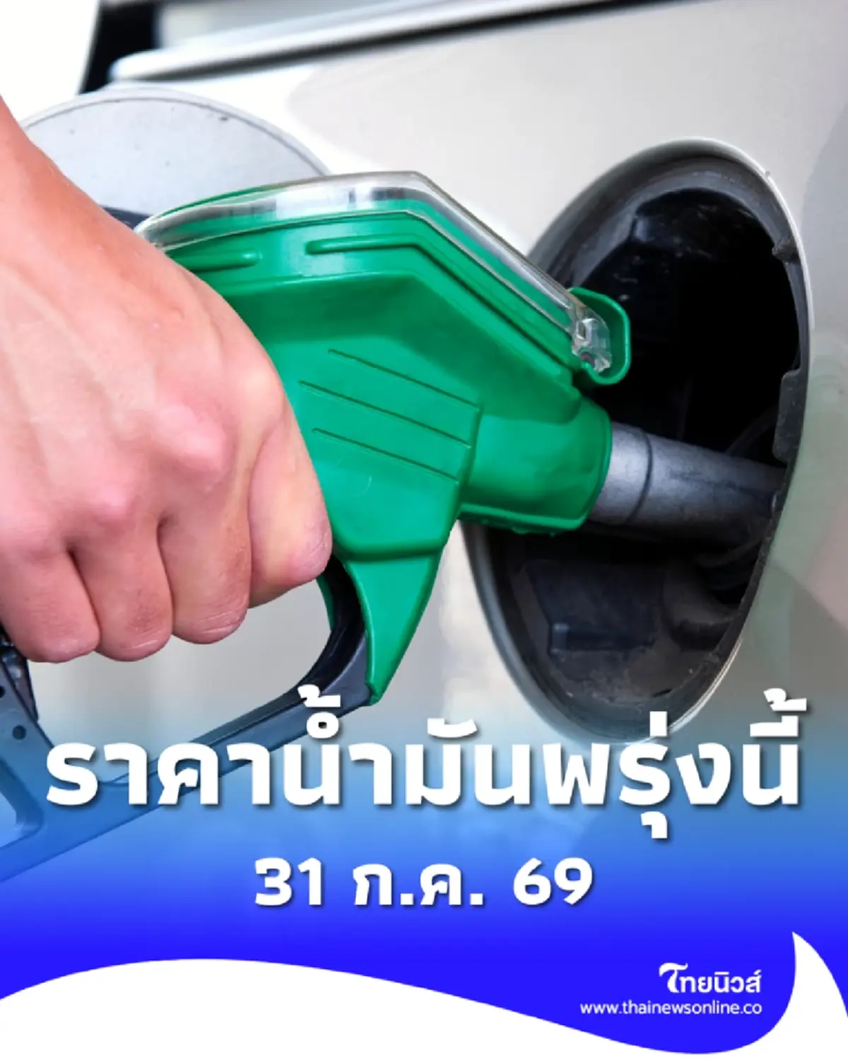 อัปเดตราคาน้ำมันพรุ่งนี้ 31 ก.ค. 69 แก๊สโซฮอล์ เบนซิน ดีเซล ล่าสุด